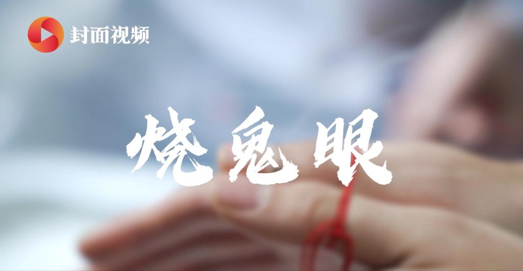 特色疗法：烧鬼眼和隔核桃壳灸